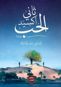 غلاف كتاب ثانى اكسيد الحب