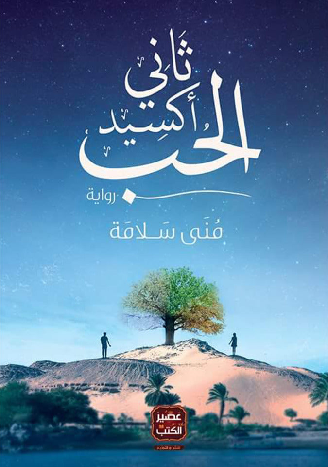 غلاف كتاب ثانى اكسيد الحب