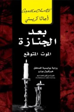 بعد الجنازة الموت المتوقع