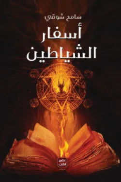 اسفار الشياطين