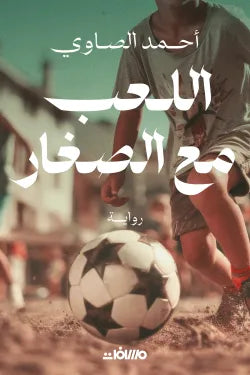 اللعب مع الصغار