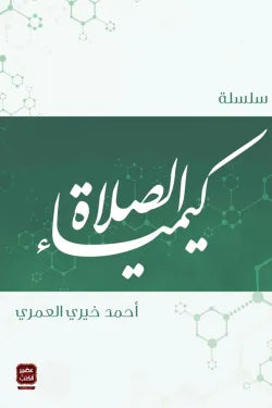 سلسلة كيمياء الصلاة