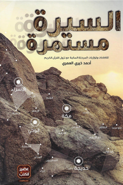 غلاف كتاب السيرة مستمرة