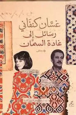 رسائل إلى غادة السمان