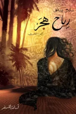 رياح هجر (بساتين عربستان 3)