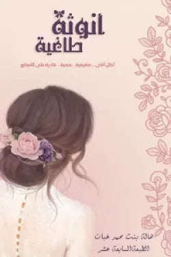 أنوثة طاغية