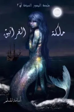ملكة الغرانيق (مملكة البحور السبعة الجزء الثاني)