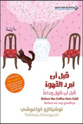 قبل أن نقول وداعا (قبل أن تبرد القهوة الجزء الرابع)