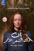 آن ذات الشعر الأحمر