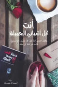 أنت كل أشيائي الجميلة
