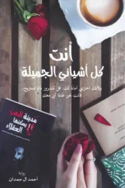 أنت كل أشيائي الجميلة