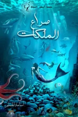 صراع الملكات (ملحمة البحور السبعة الجزء الرابع)