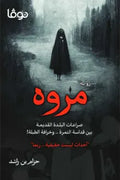 مروه
