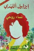 نساء روحي