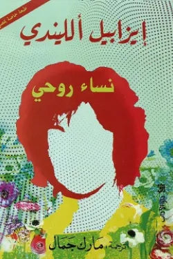 نساء روحي