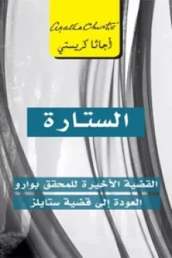 الستارة القضية الاخيرة للمحقق