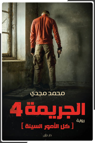 الجريمة 4 — كل الأمور السيئة