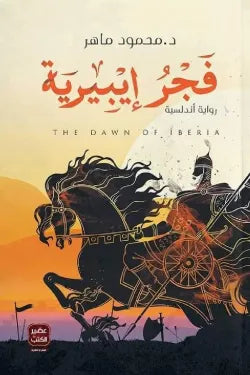 فجر أيبيرية