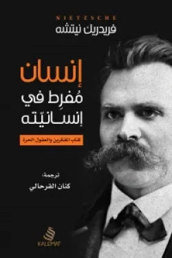 إنسان مفرط فى إنسانيته