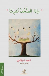 واذا الصحف نشرت