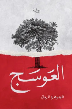 العوسج 1