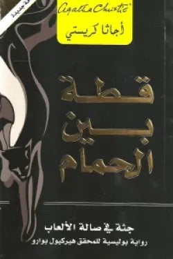 قطة بين الحمام جثة فى صالة