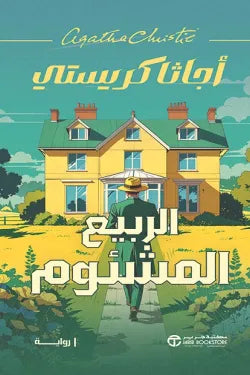 الربيع المشئوم