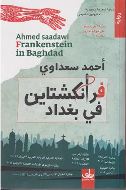 فرانكشتاين في بغداد