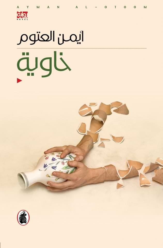خاوية