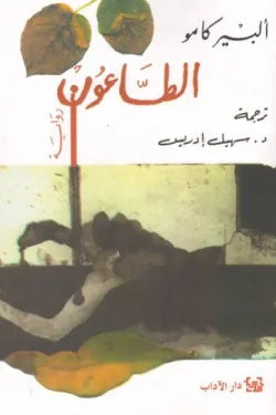الطاعون