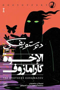 الإخوة كارامازوف
