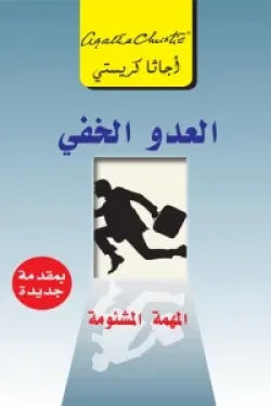 العدو الخفى المهمة المشئومة