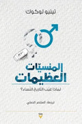 المنسيات العظيمات