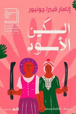 السكين الأسود