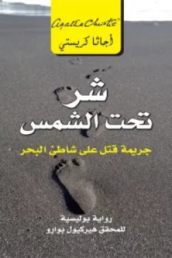 شر تحت الشمس جريمة قتل على