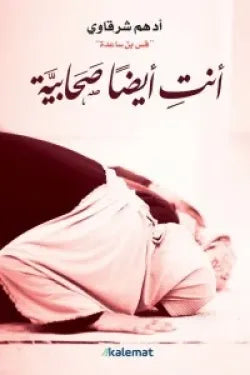أنت أيضا صحابية