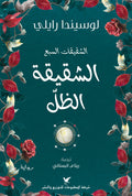الشقيقة الظل