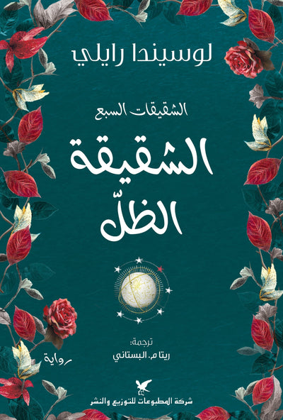 الشقيقة الظل