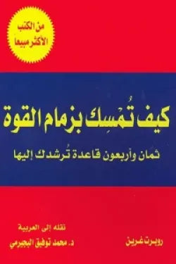 كيف تمسك بزمام القوة‬