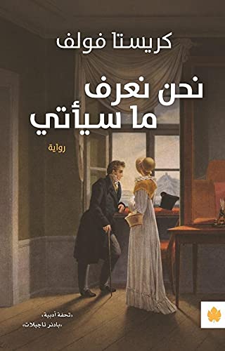 نحن نعرف ما سيأتي