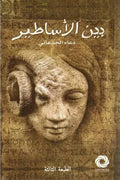 بين الأساطير