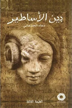 بين الأساطير