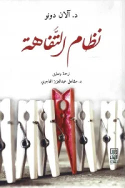نظام التفاهة