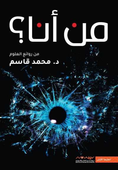 من أنا؟ (من روائع العلوم)