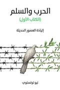 الحرب والسلم - الكتاب الأول