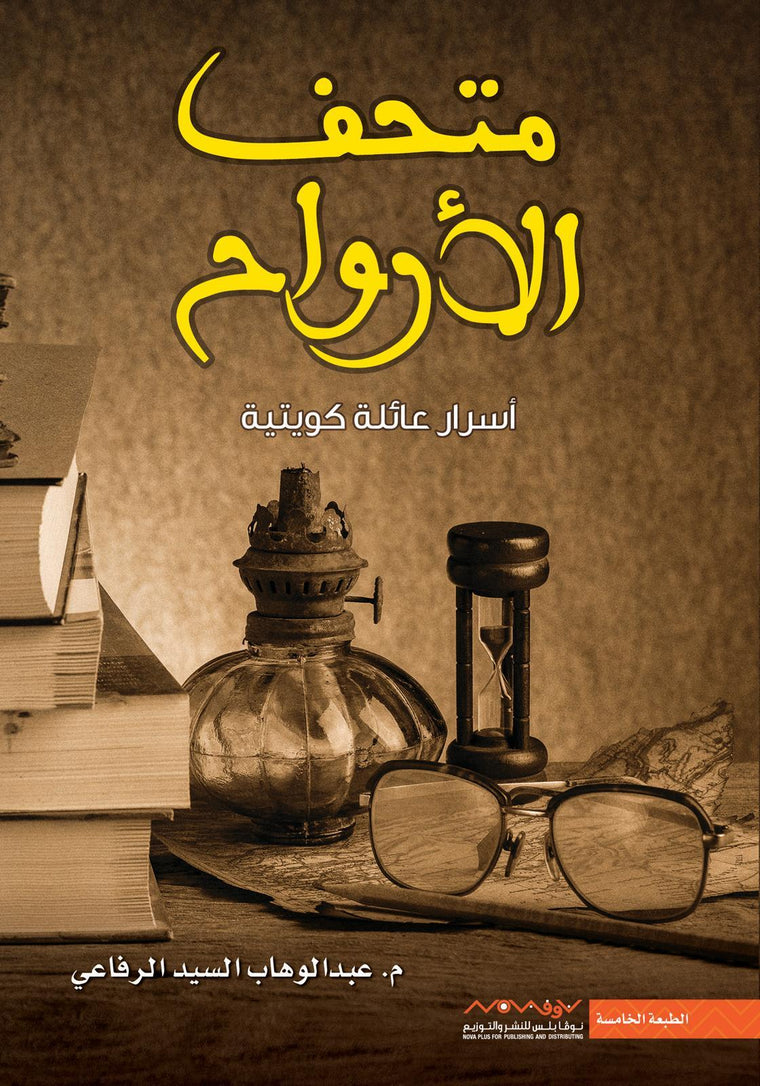 متحف الأرواح