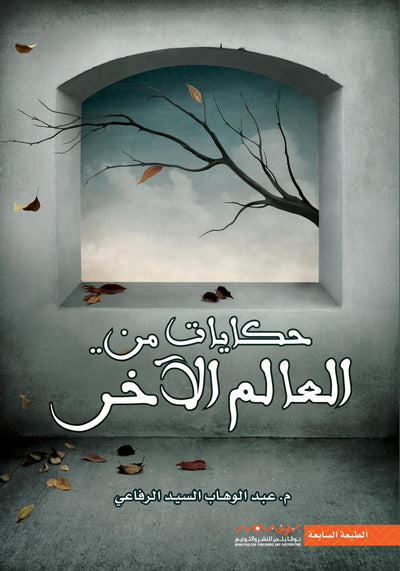 حكايات من العالم الآخر