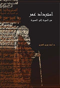 غلاف كتاب أسترداد عمر