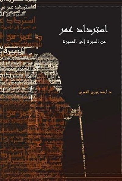 أسترداد عمر