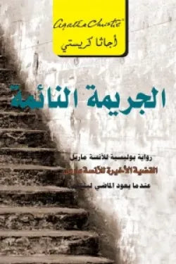 الجريمة النائمة عندما يعود